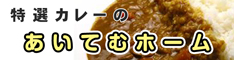 厳選カレーが満載！ カレーのまとめ買いなら [ あいてむホーム ] が断然お得！