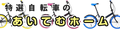 便利な折り畳み自転車から本格的なマウンテンバイクまで！ 自転車買うなら [ あいてむホーム ] が断然お得！