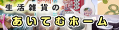 便利で面白い生活雑貨が満載！ アイデア商品やエコな生活雑貨なら [ あいてむホーム ] が断然お得！
