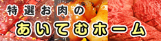 厳選お肉が満載！ 肉のまとめ買いなら [ あいてむホーム ] が断然お得！