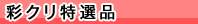 彩クリ特選品
