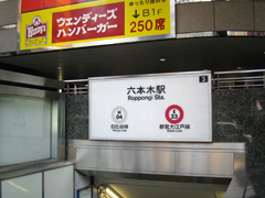 六本木駅