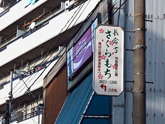 長命寺桜もちの看板