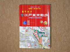 切絵図・現代図で歩く もち歩き 江戸東京散歩