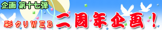 彩クリWEB 二周年企画！
