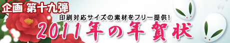 2011年の年賀状