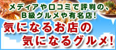 気になるお店の気になるグルメ！