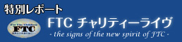 FTC チャリティーライヴ