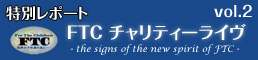 FTC チャリティーライヴ vol.2